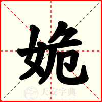 姽