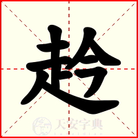 赺