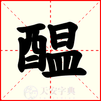 醖