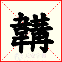 韝