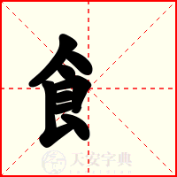 飠