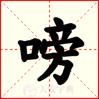 嗙