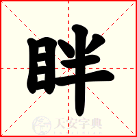 眫