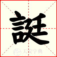 誔