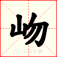岉