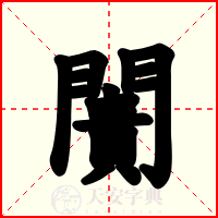 闠