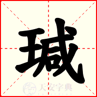 瑊