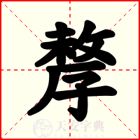 孷