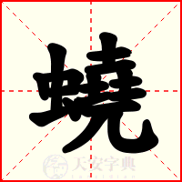 蟯