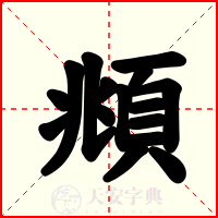 頫