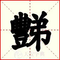 豒