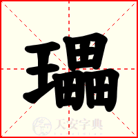 瓃