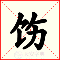 饬