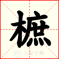 樜