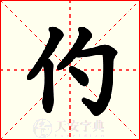 仢