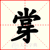 牚