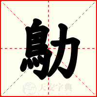 鳨