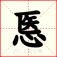 悘