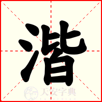 湝