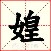 媓