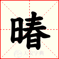 暙