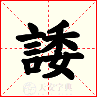 諉