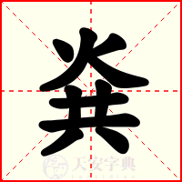烡