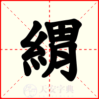 緭