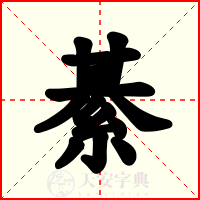 綦