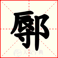 鄏
