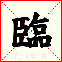 臨