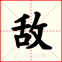 敌
