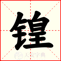 锽