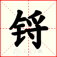 锊