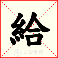 給
