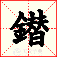 鐟
