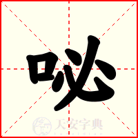 咇