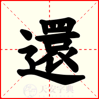 還