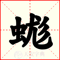 蛖