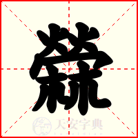 檾