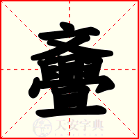 斖