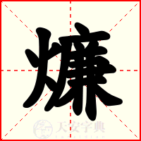 燫