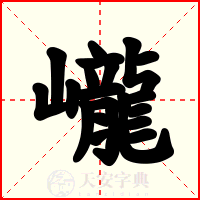 巄