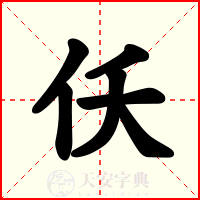 仸