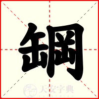 罁