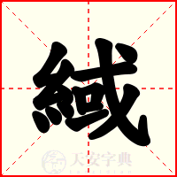 緎
