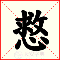 慦