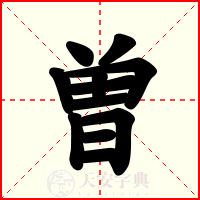 曽