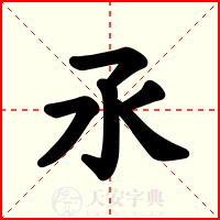 氶