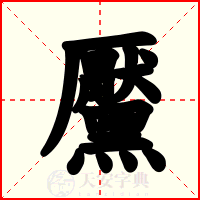 黶